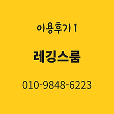 레깅스룸 이용후기 1