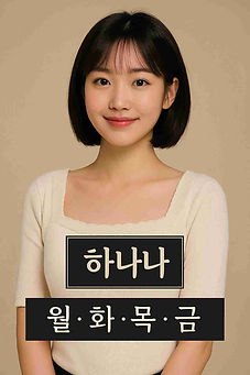 아가씨 라인업 - 하나나