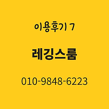 레깅스룸 이용후기 7