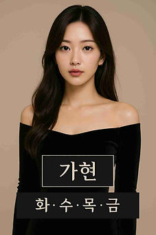 아가씨 라인업 - 가현