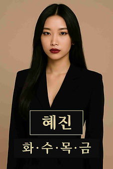 아가씨 라인업 - 혜진
