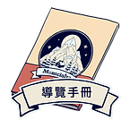 導覽手冊.png