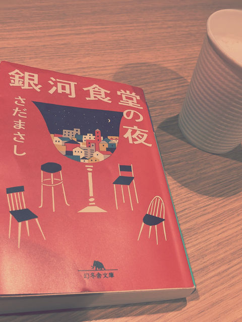 銀河食堂の夜