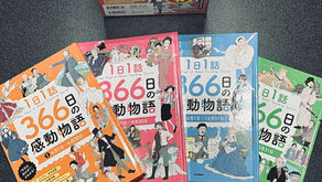 １日１話　３６６日の感動物語