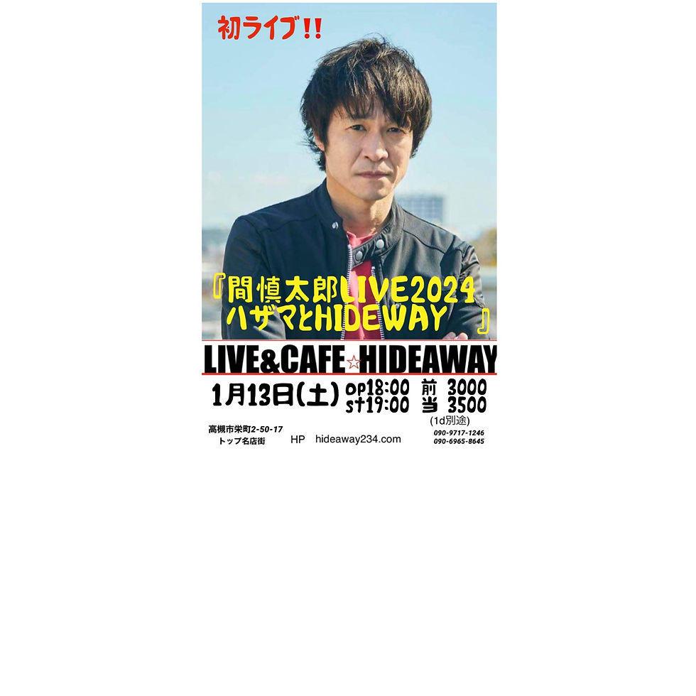 『間慎太郎LIVE2024〜ハザマとHIDEWAY〜』