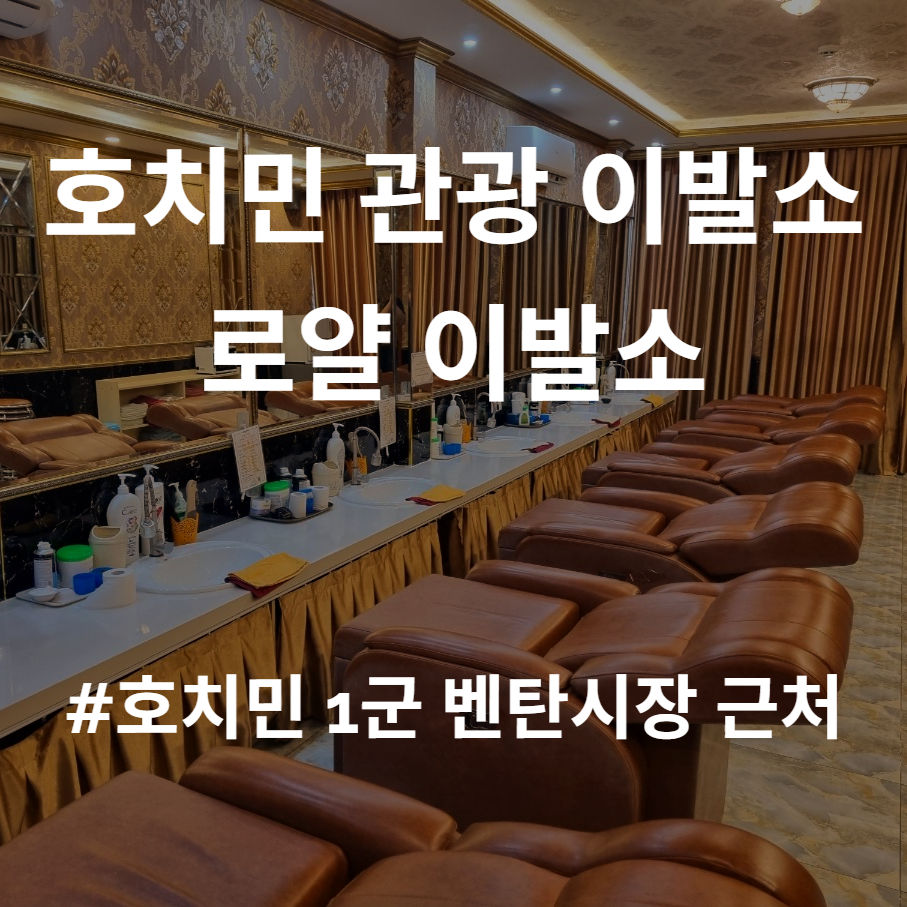 호치민 관광 1군 벤탄시장 로얄 이발소 Royal Barbershop