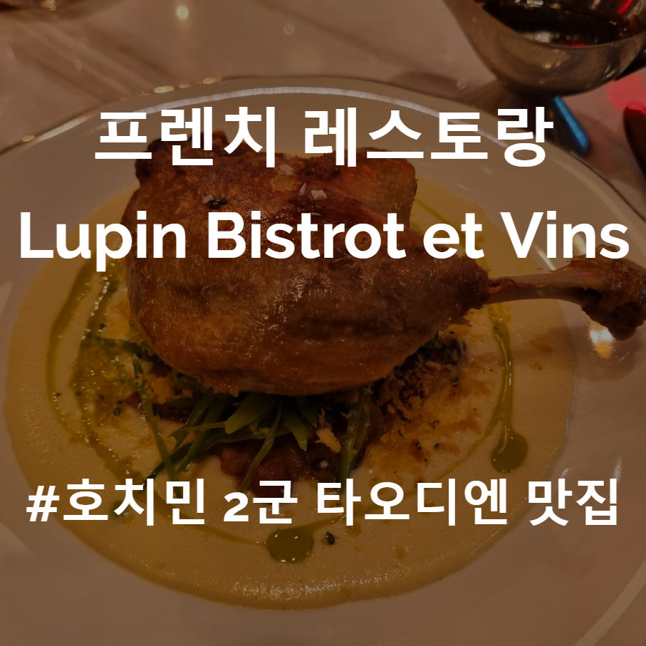 호치민 맛집 2군 타오디엔 프렌치 레스토랑 Lupin Bistrot et Vins
