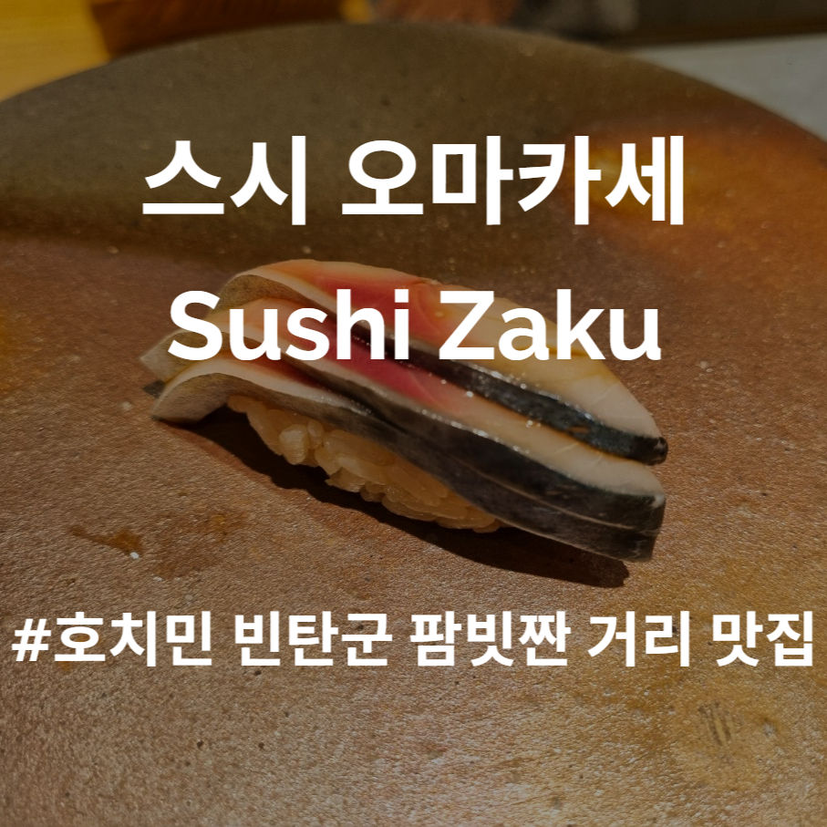 호치민 맛집 빈탄군 팜빗짠 거리 스시 오마카세 Sushi Zaku