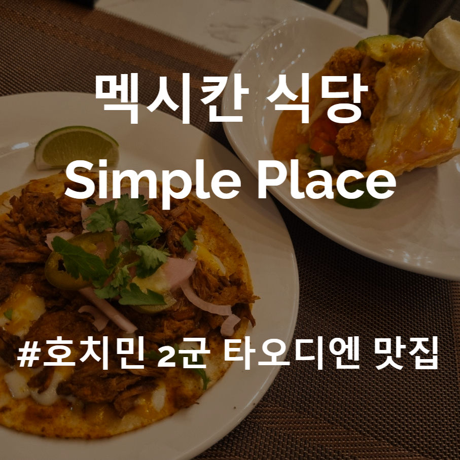 호치민 맛집 2군 타오디엔 멕시칸 식당 Simple Place