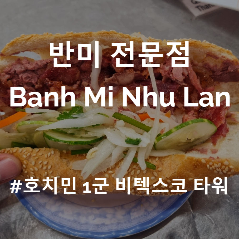 호치민 반미 맛집 1군 비텍스코 타워 Banh Mi Nhu Lan