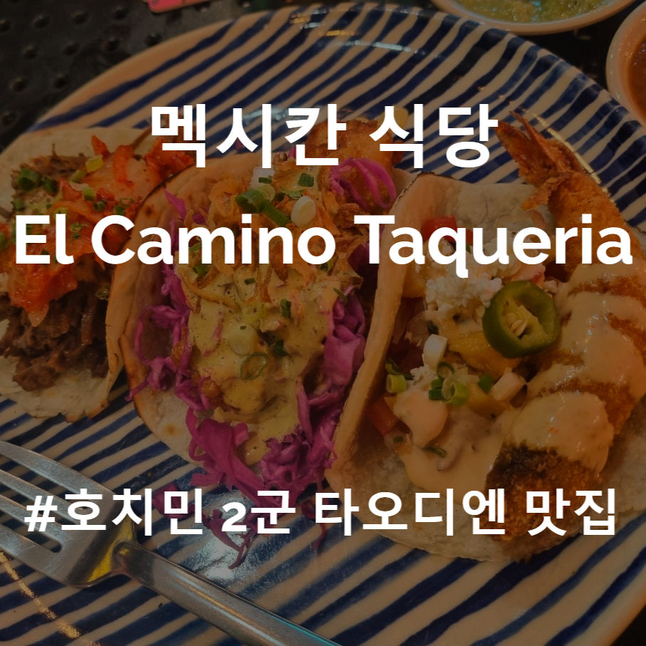 호치민 맛집 2군 타오디엔 멕시칸 식당 El Camino Taqueria