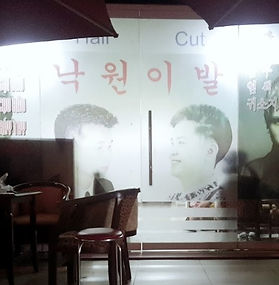 낙원이발&마사지