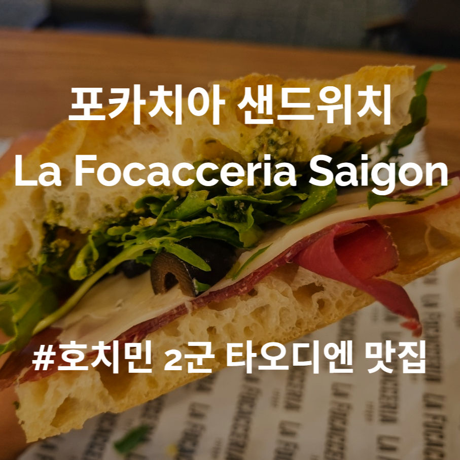 호치민 맛집 2군 타오디엔 포카치아 샌드위치 전문점 La Focacceria Saigon