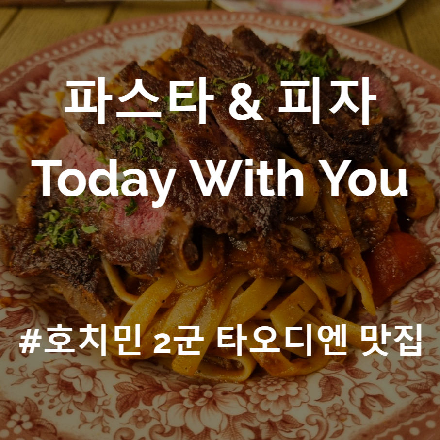 호치민 맛집 2군 타오디엔 파스타 & 피자 Today With You 오늘 그대와