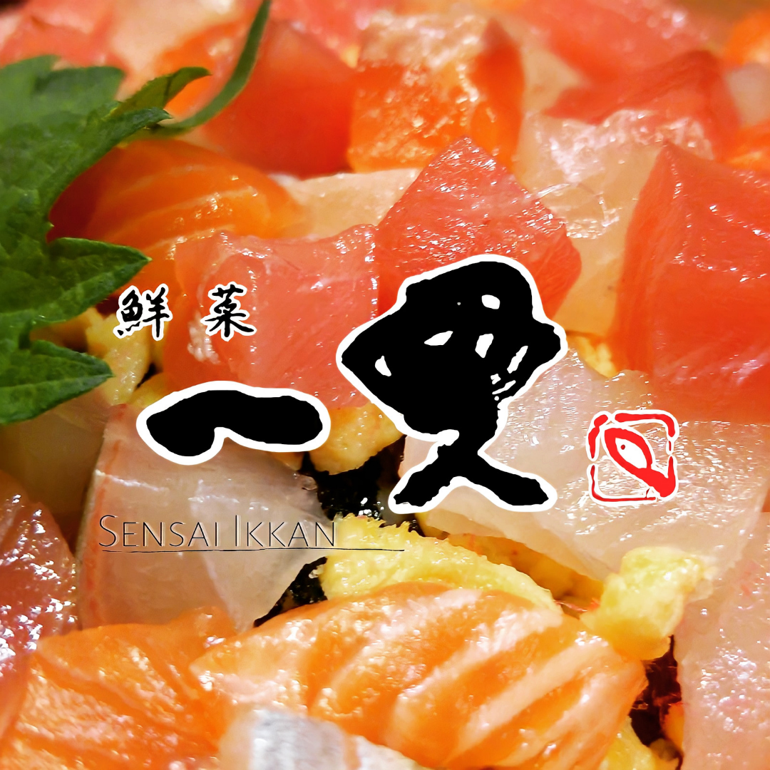 鮮菜 一貫