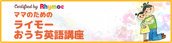 ライモーおうち英語講座‗横長バナー (1).png