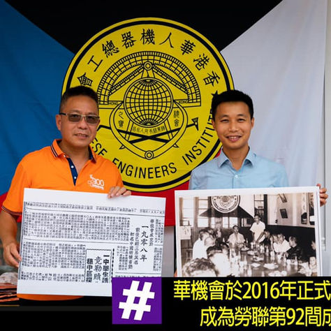 【你哋揀我哋撐 華機會 #百年工會 團結就是力量!】第三章