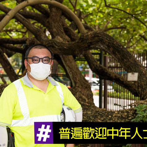 【你哋揀! 我哋撐 我唔係花王,我係園藝師及樹藝師】最終章