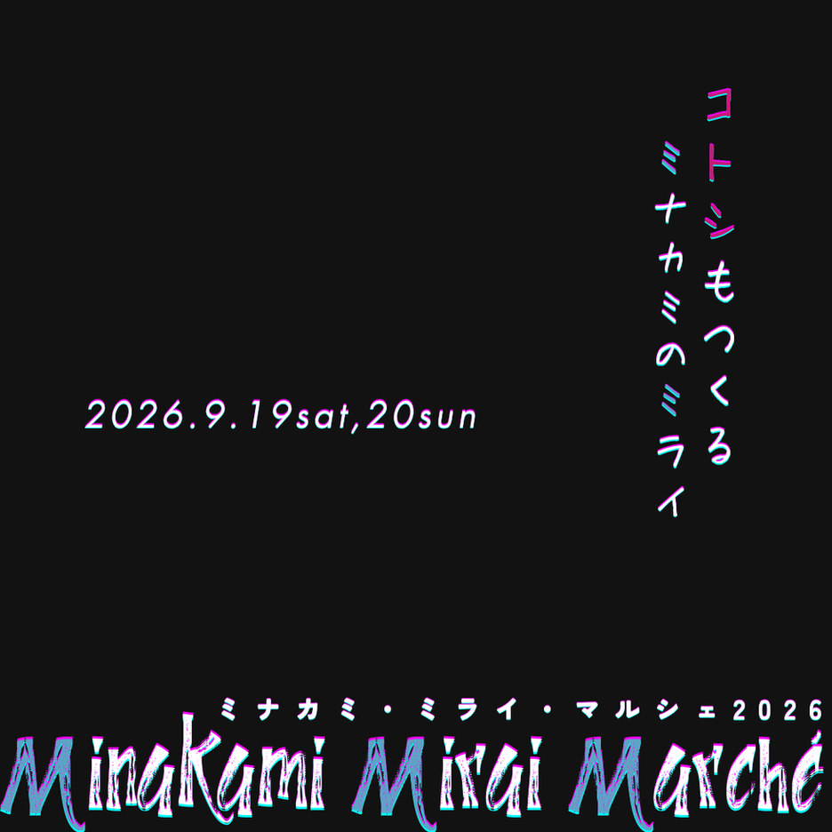 ミナカミ・ミライ・マルシェ2026開催決定