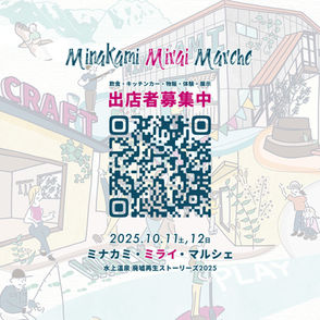 ミナカミ・ミライ・マルシェ-水上温泉 出店者募集