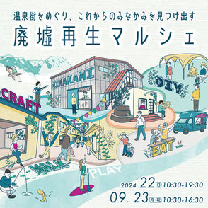 2024.9.22-23 廃墟再生マルシェ2024開催@水上温泉