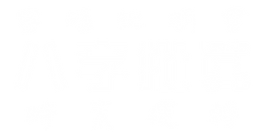 时来运转.png