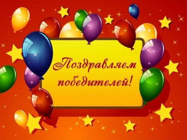 картинка победители