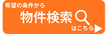 物件検索はこちらから (600 x 160 px) (6).png