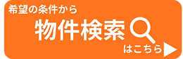 物件検索はこちらから (600 x 160 px) (6).png