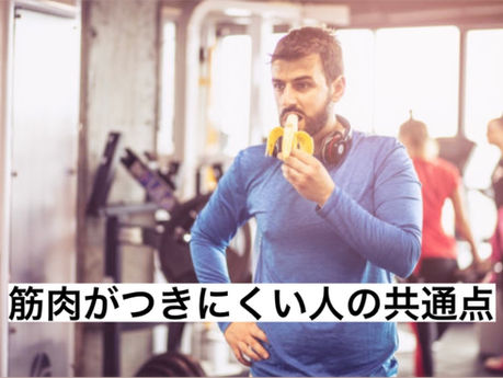 筋肉がつきにくい人が持つ共通点