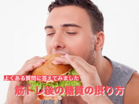 【筋トレ後「必須糖質」の正しい摂り方】