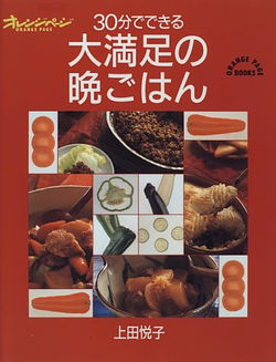 30分でできる 大満足の晩ごはん