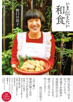 いま伝えたい和食 とっておき107レシピ