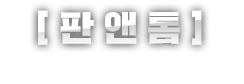 판앤톰2.png