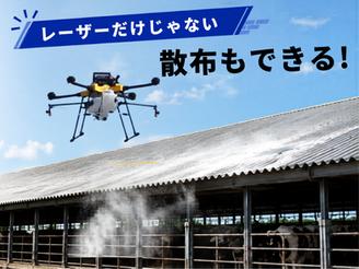 鳥獣害対策ドローン「BB102」が消毒剤・石灰散布も可能に！