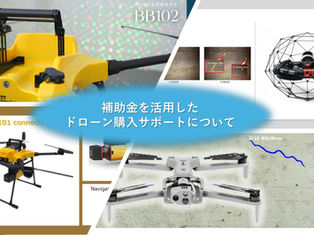 補助金を活用したドローン購入サポートについて