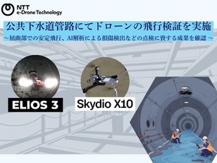 公共下水道管路にてドローン(ELIOS 3／SkydioX10)の飛行検証を実施