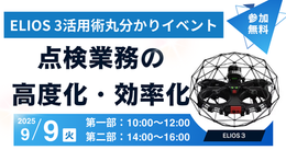 ブルーイノベーション社協力「ELIOS3活用術まる分かりイベント」9月9日東京開催決定