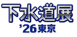 「下水道展 ’26東京」 に出展します