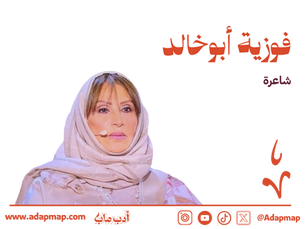 الملف الأدبي: فوزية أبوخالد