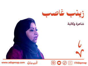 الملف الأدبي: زينب غاصب