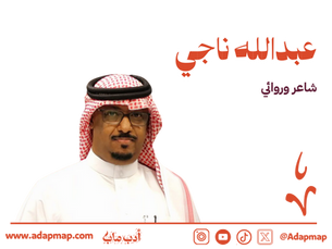 الملف الأدبي: عبدالله ناجي