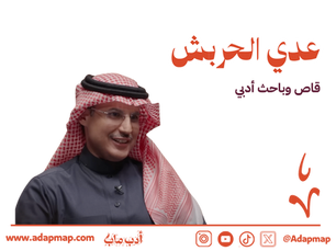 الملف الأدبي: عدي الحربش