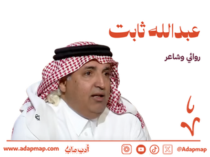 الملف الأدبي: عبدالله ثابت