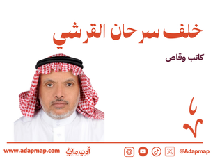 الملف الأدبي: خلف سرحان القرشي