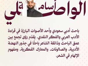 الملف الأدبي: أسامة الواصلي