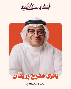الملف الأدبي: يحيى مفرح زريقان