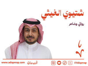 الملف الأدبي: شتيوي الغيثي