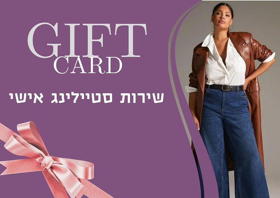 כרטיס שירות סטיילינג אישי (1).jpg