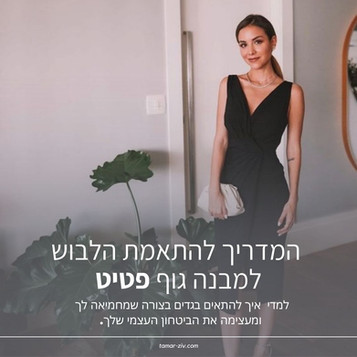 המדריך להתאמת הלבוש למבנה גוף פטיט